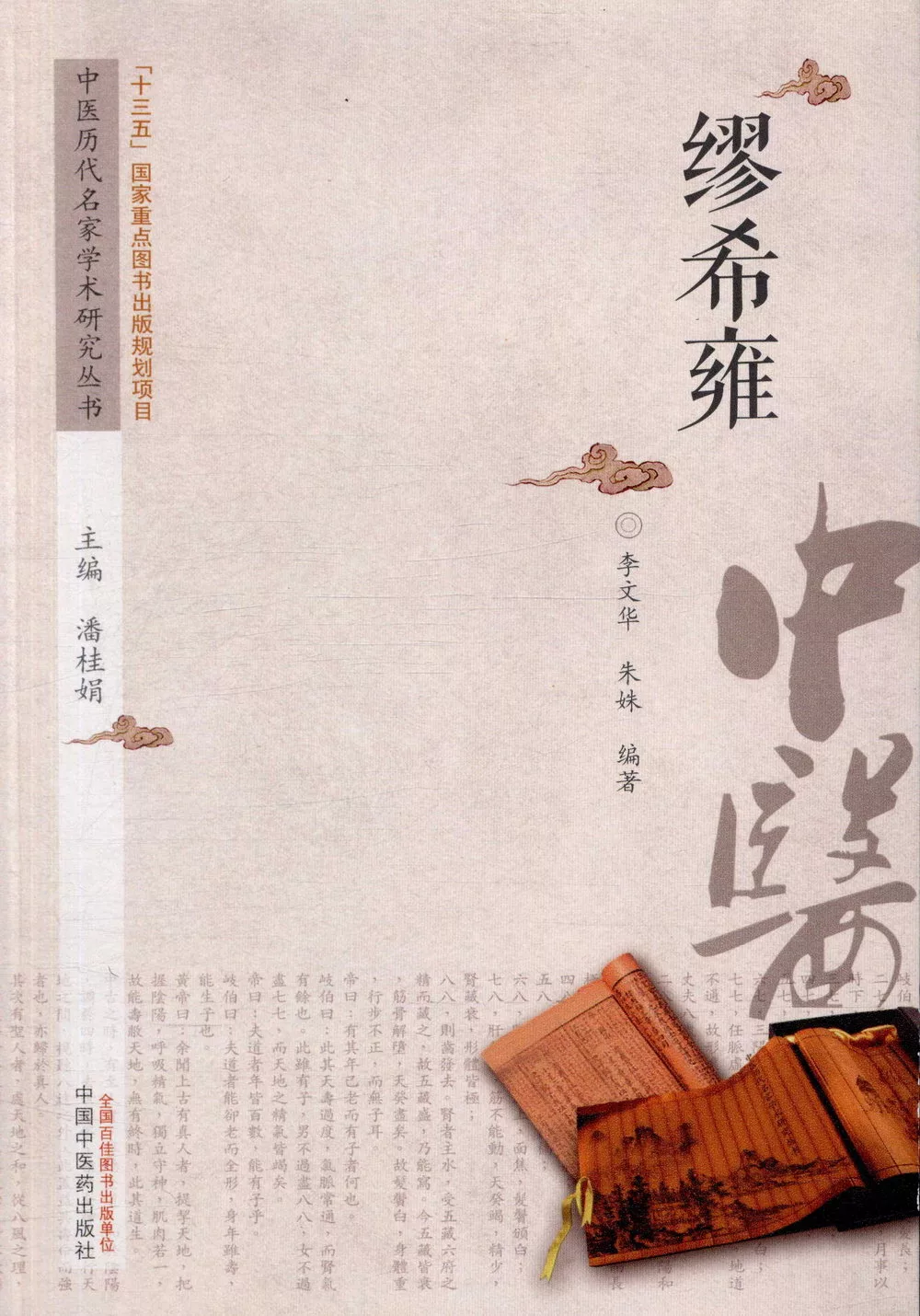 中國歷代名家學術研究叢書：繆希雍