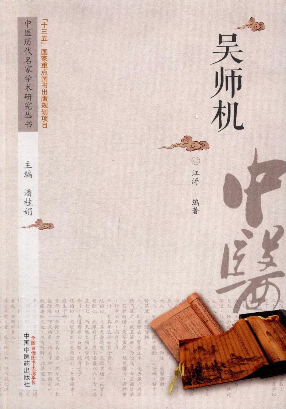 中國歷代名家學術研究叢書：吳師機