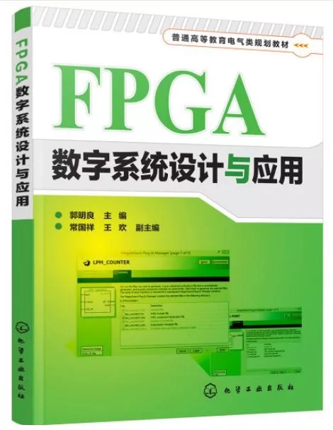 FPGA數字系統設計與應用