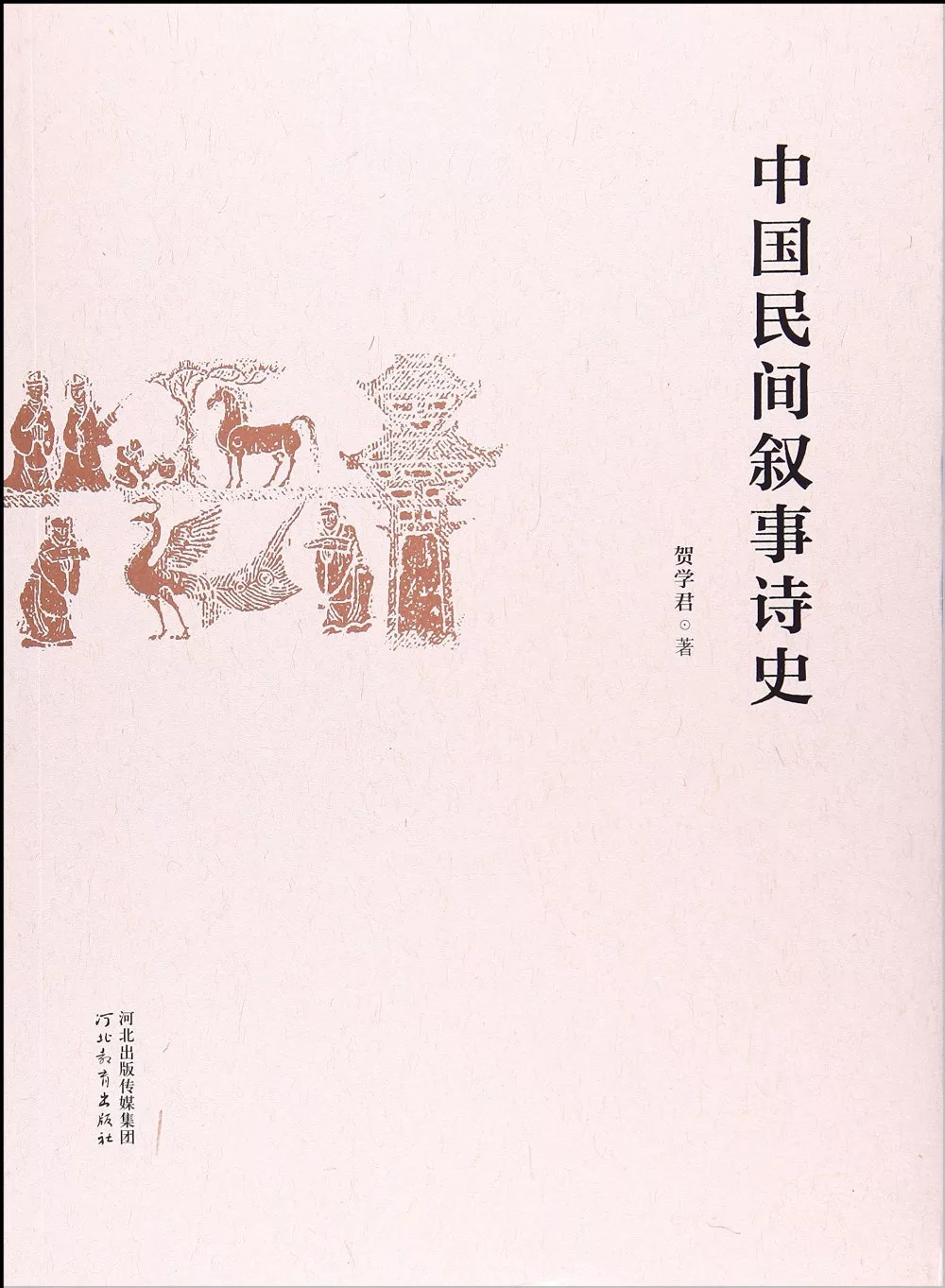 中國民間敘事詩史