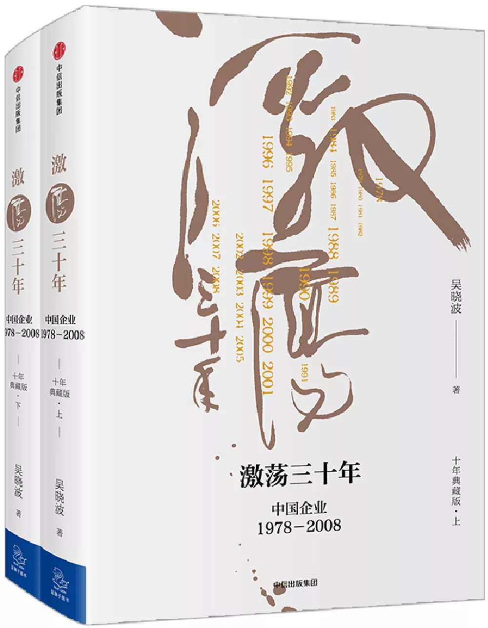 激盪三十年：中國企業（1978-2008）（十年典藏版）（上下）