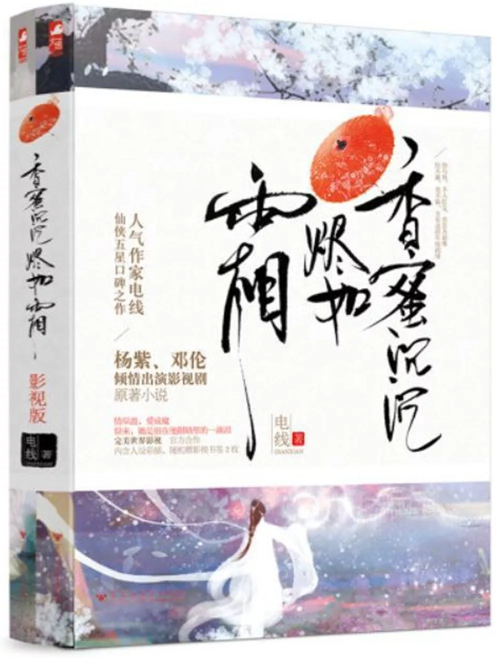 香蜜沉沉燼如霜（影視版共兩冊）