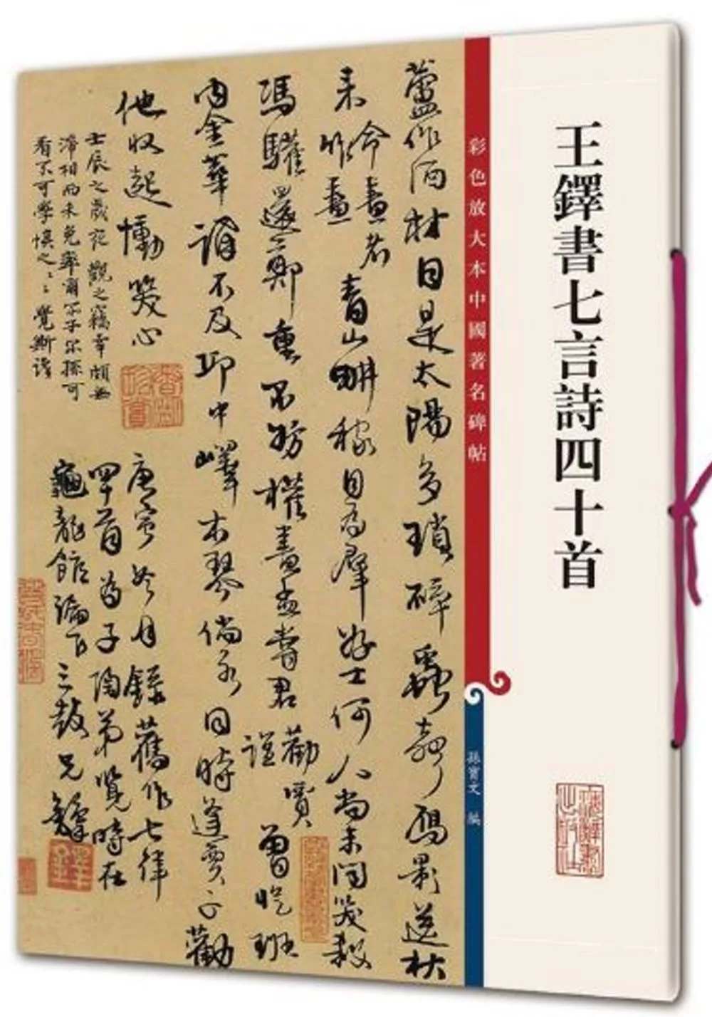 彩色放大本中國著名碑帖：王鐸書七言詩四十首