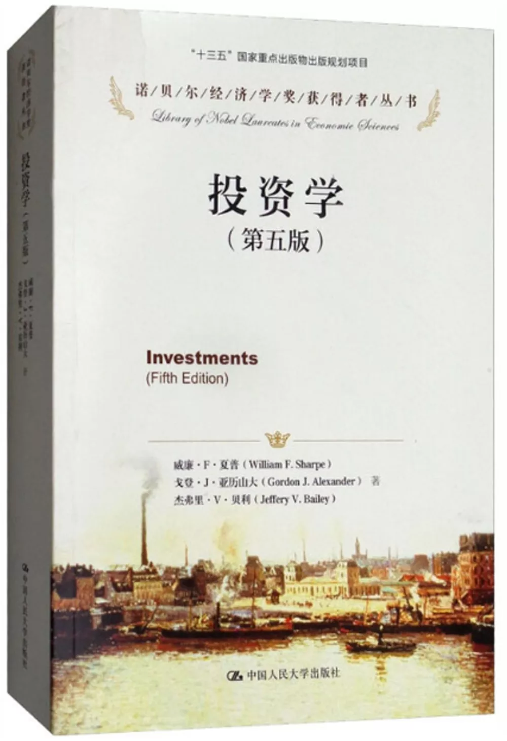 諾貝爾經濟學獎獲得者叢書：投資學(第五版)