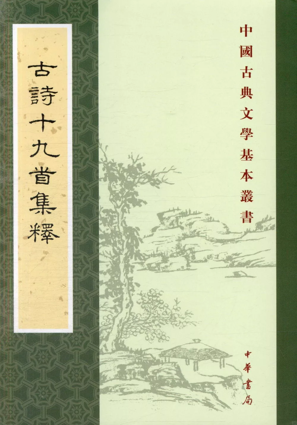 古詩十九首集釋