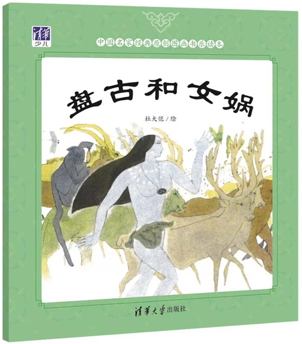 中國名家經典原創圖畫書樂讀本：盤古和女媧
