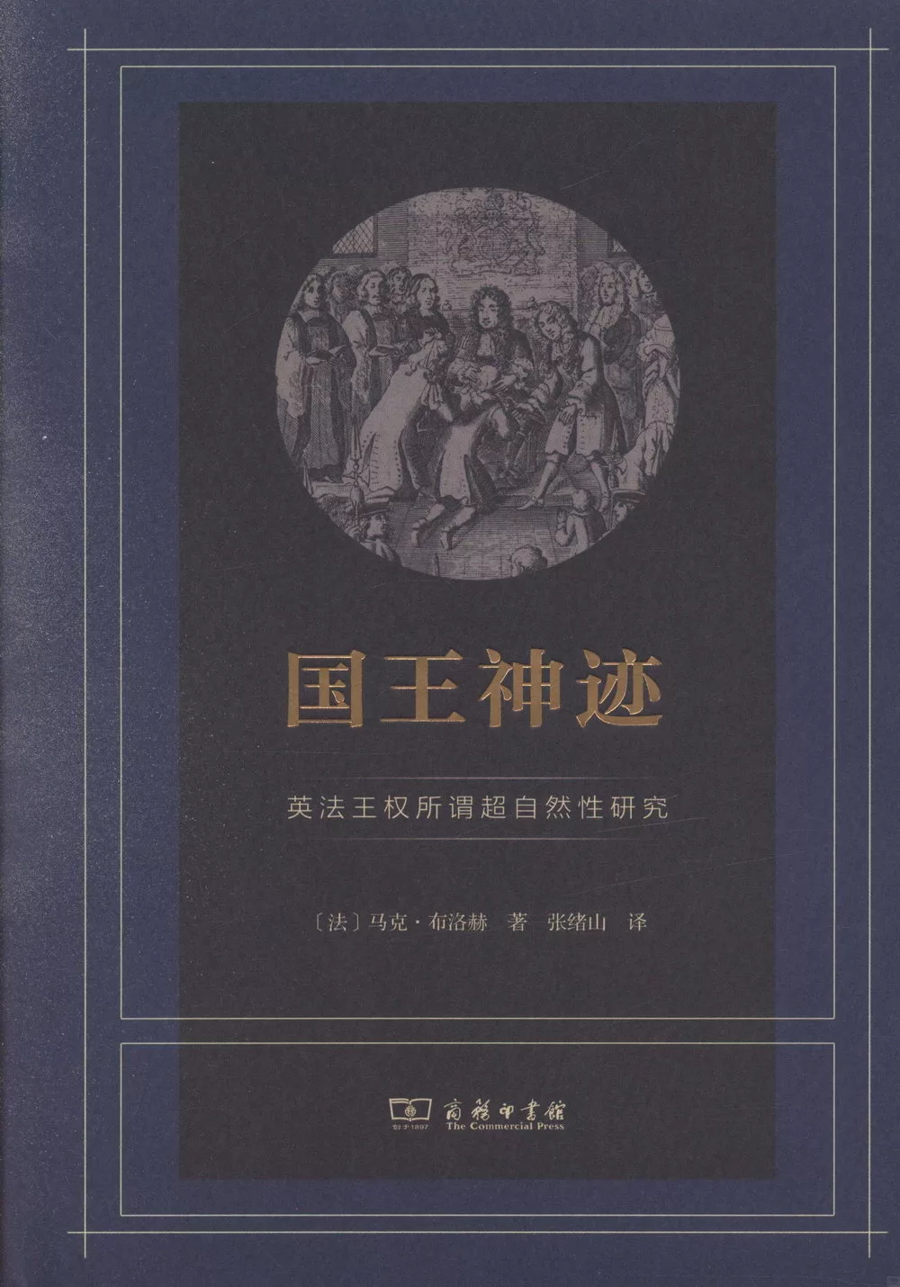 國王神跡：英法王權所謂超自然性研究