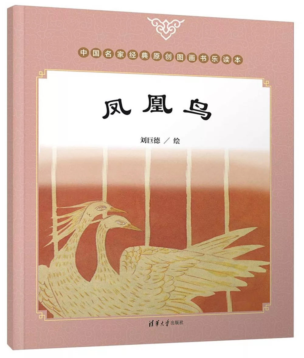 中國名家經典原創圖畫書樂讀本：鳳凰鳥