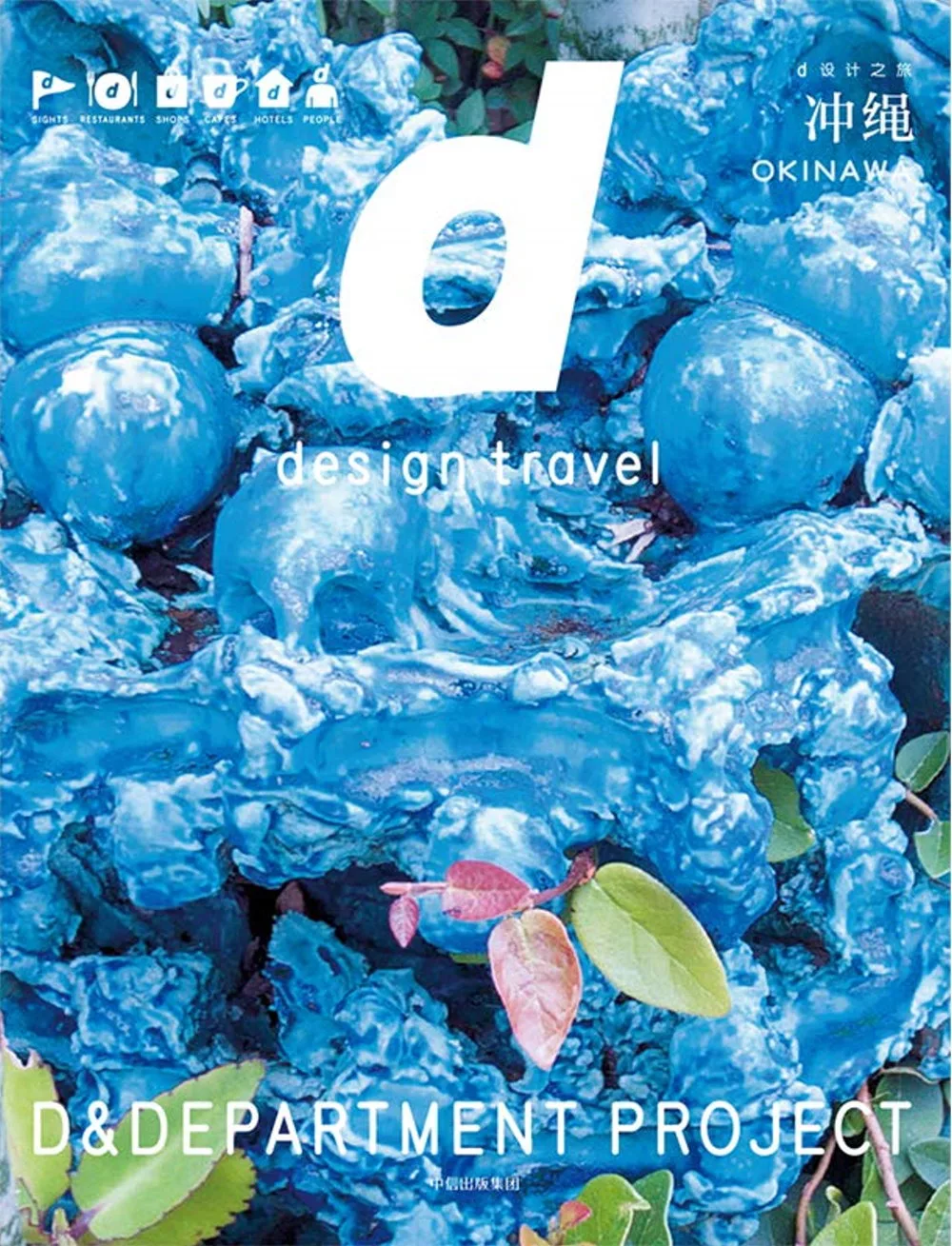 d設計之旅：沖繩