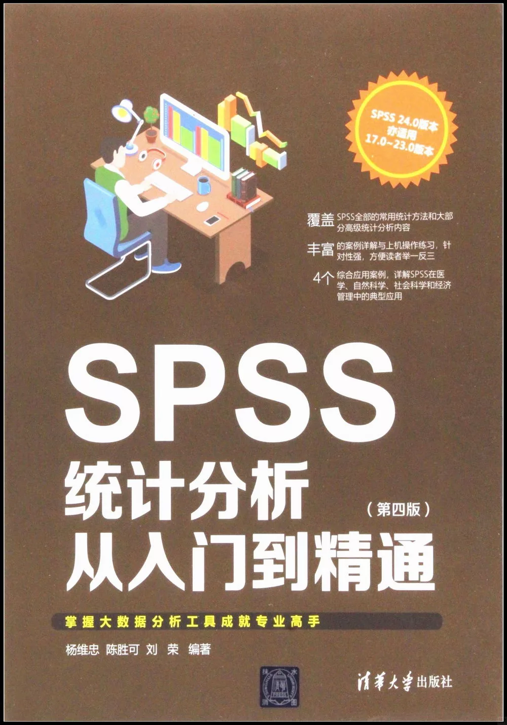 SPSS統計分析從入門到精通(第四版)