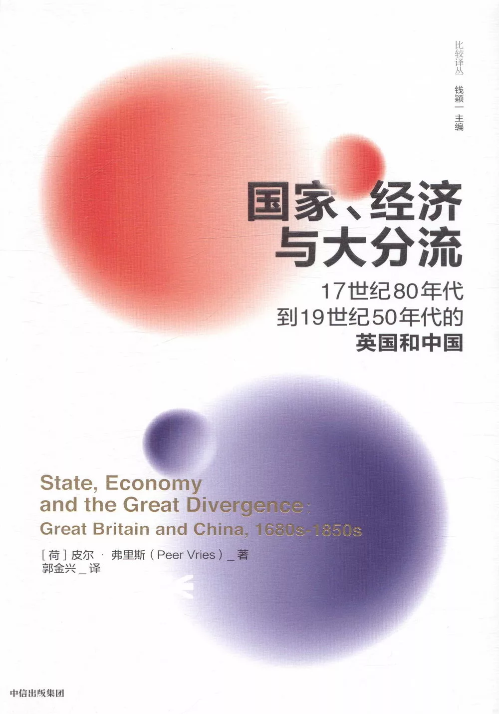 國家、經濟與大分流：17世紀80年代到19世紀50年代的英國和中國