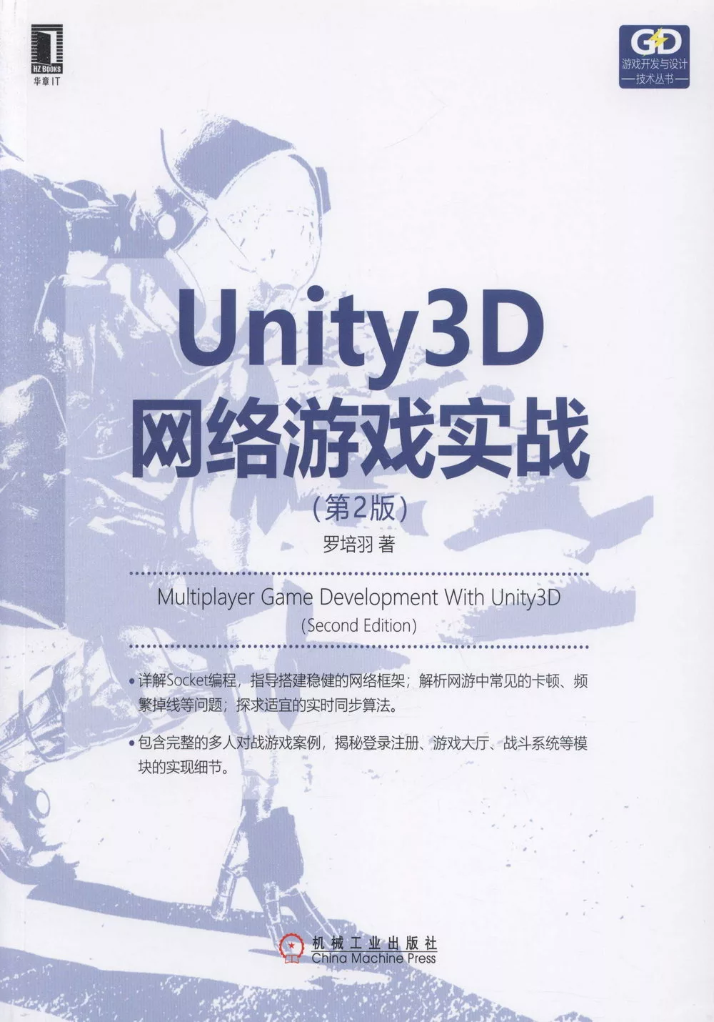 Unity3D網路遊戲實戰(第2版)