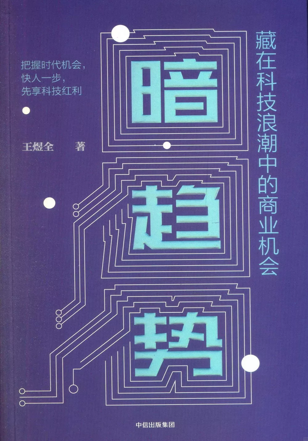 暗趨勢：藏在科技浪潮中的商業機會