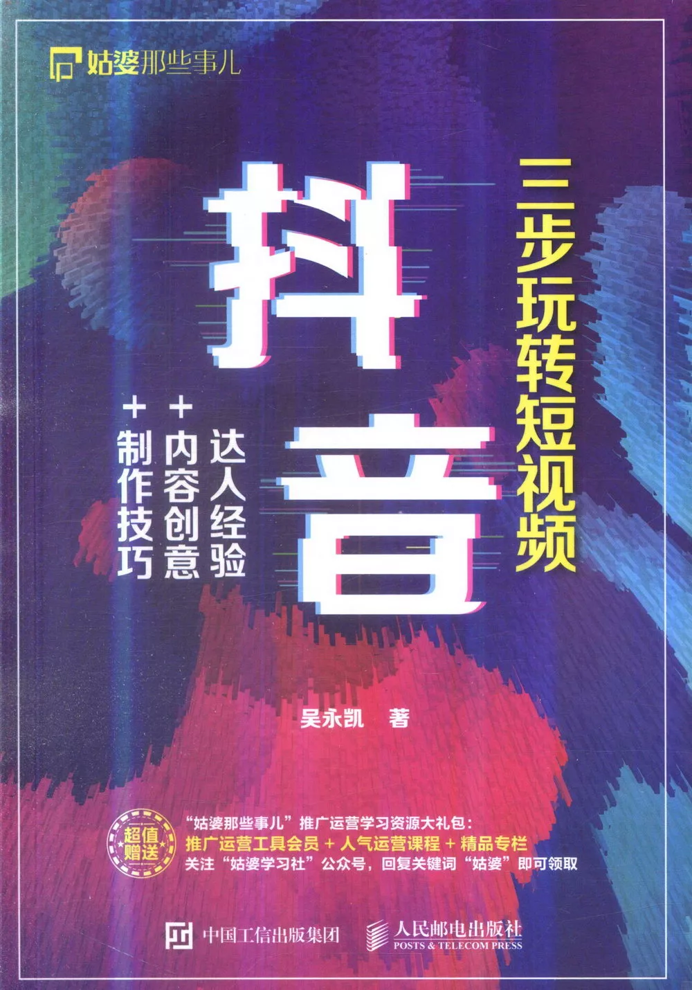 三步玩轉短視頻：抖音達人經驗+內容創意+製作技巧