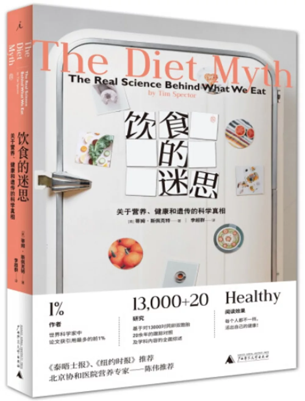 飲食的迷思：關於營養、健康和遺傳的科學真相