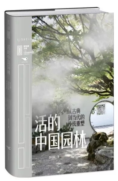 活的中國園林：從古典到當代的傳統重塑