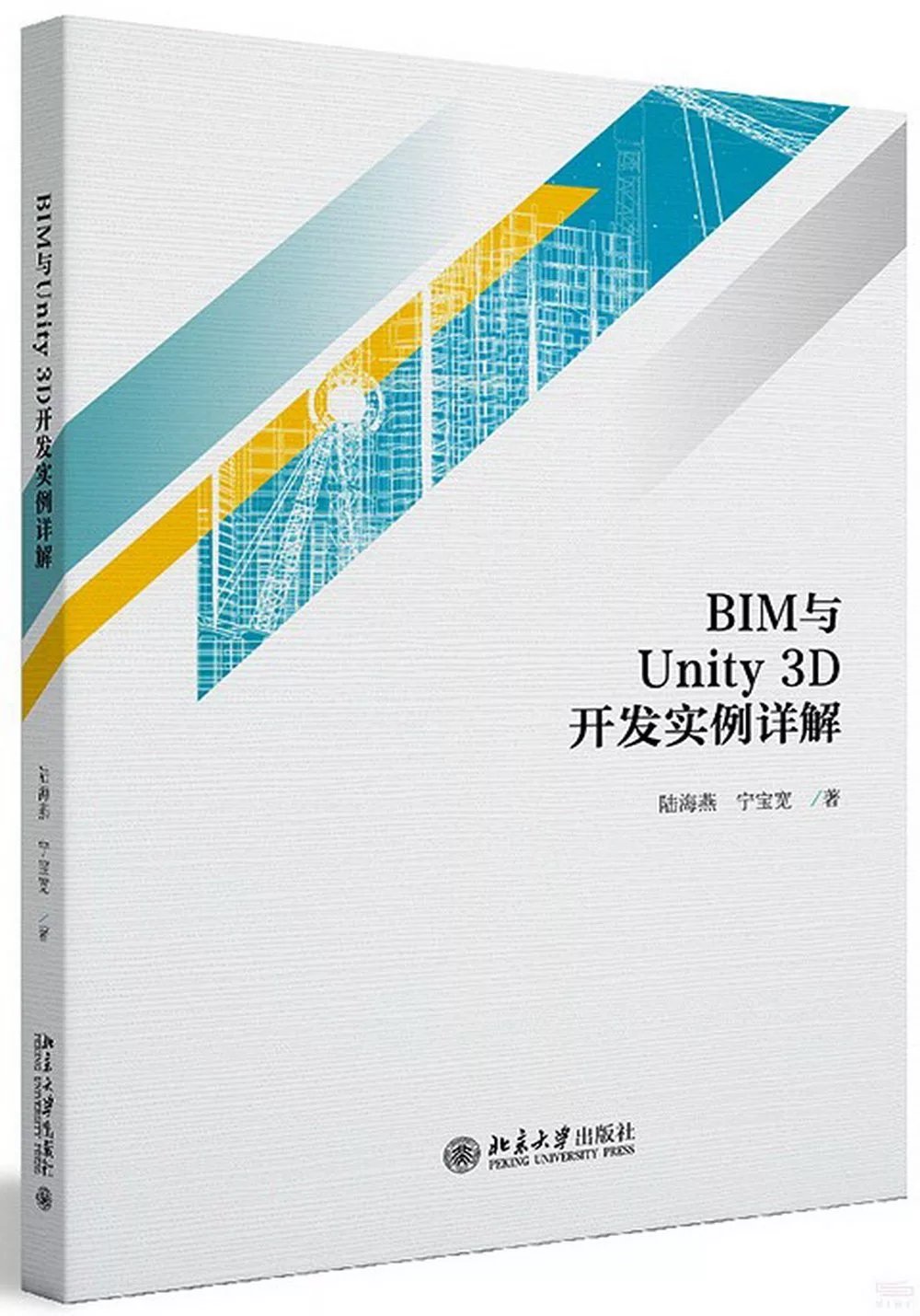 BIM與Unity3D開發實例詳解