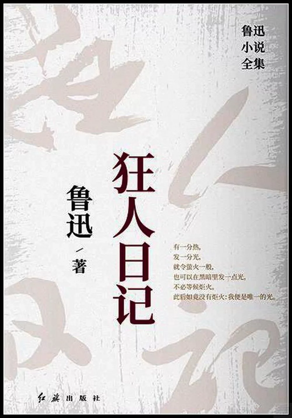 狂人日記：魯迅小說全集