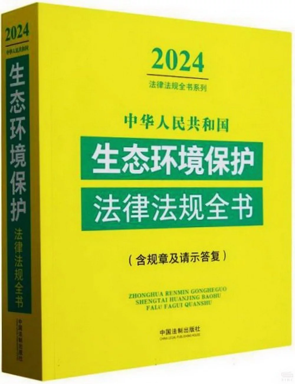 中華人民共和國生態環境保護法律法規全書：含規章及請示答覆(2024年版)