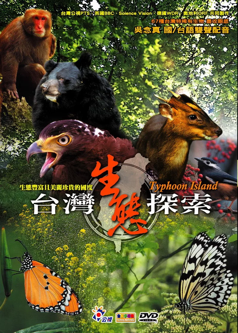 台灣生態探索 DVD