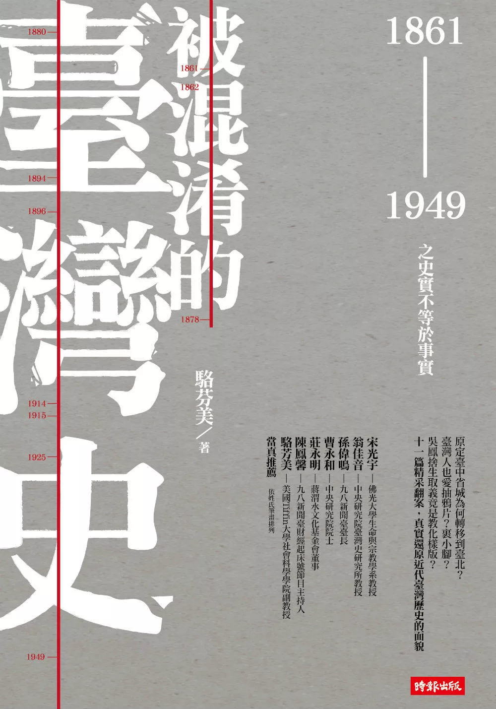 被混淆的臺灣史：1861～1949之史實不等於事實 (電子書)