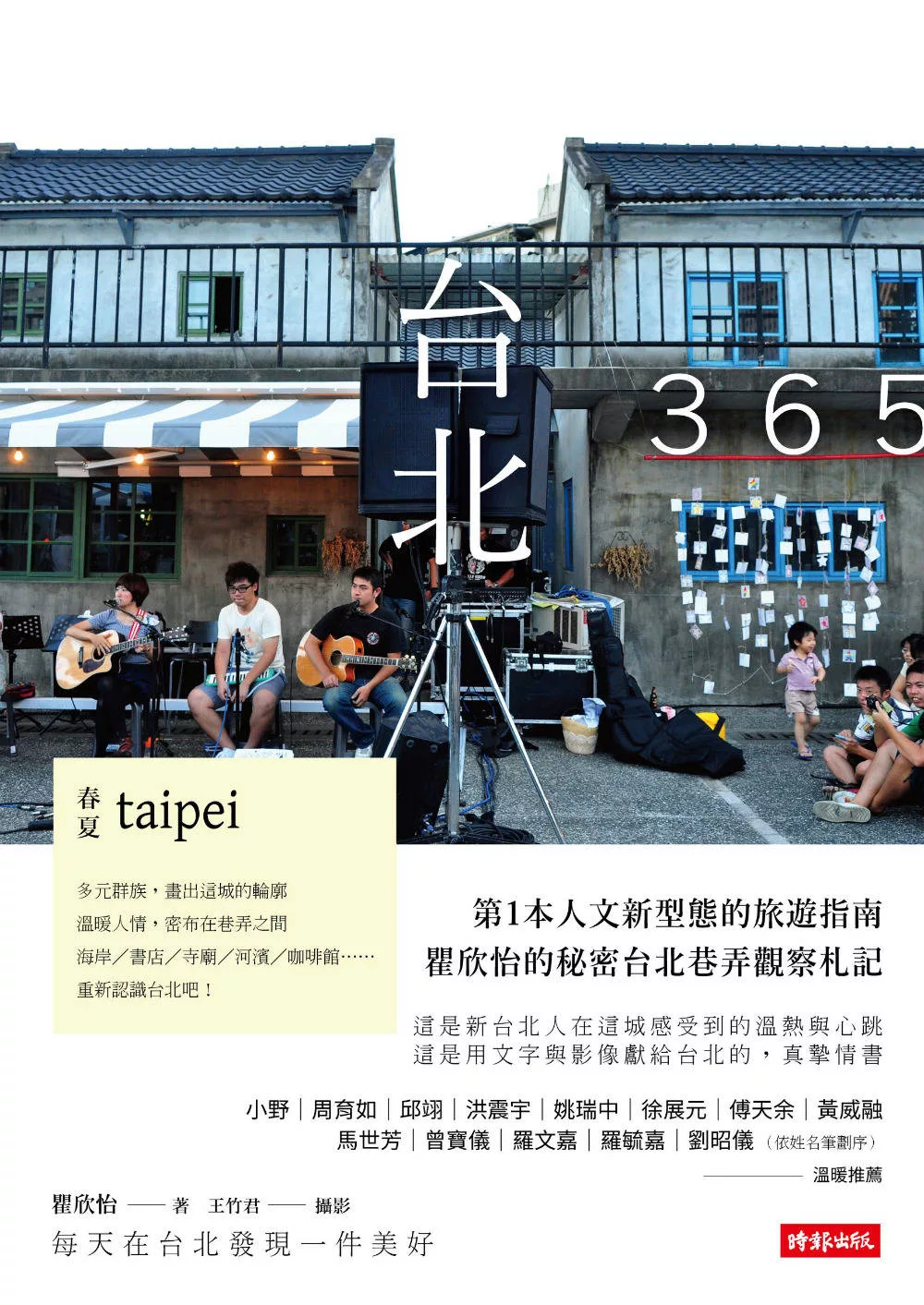 台北365：春夏篇－每天在台北發現一件美好！ (電子書)