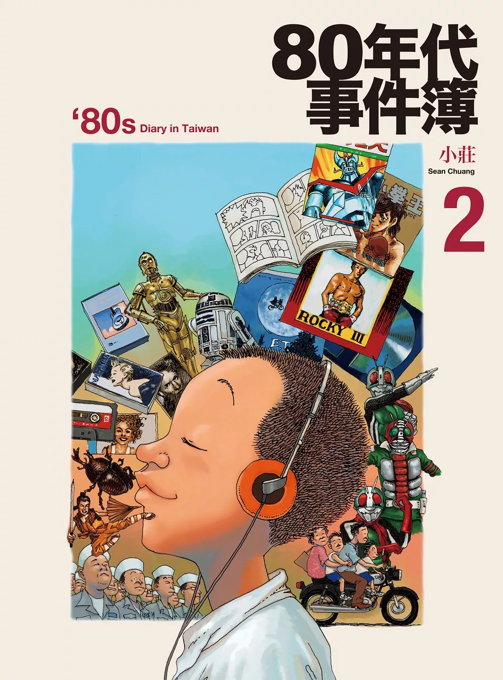 80年代事件簿2 (電子書)