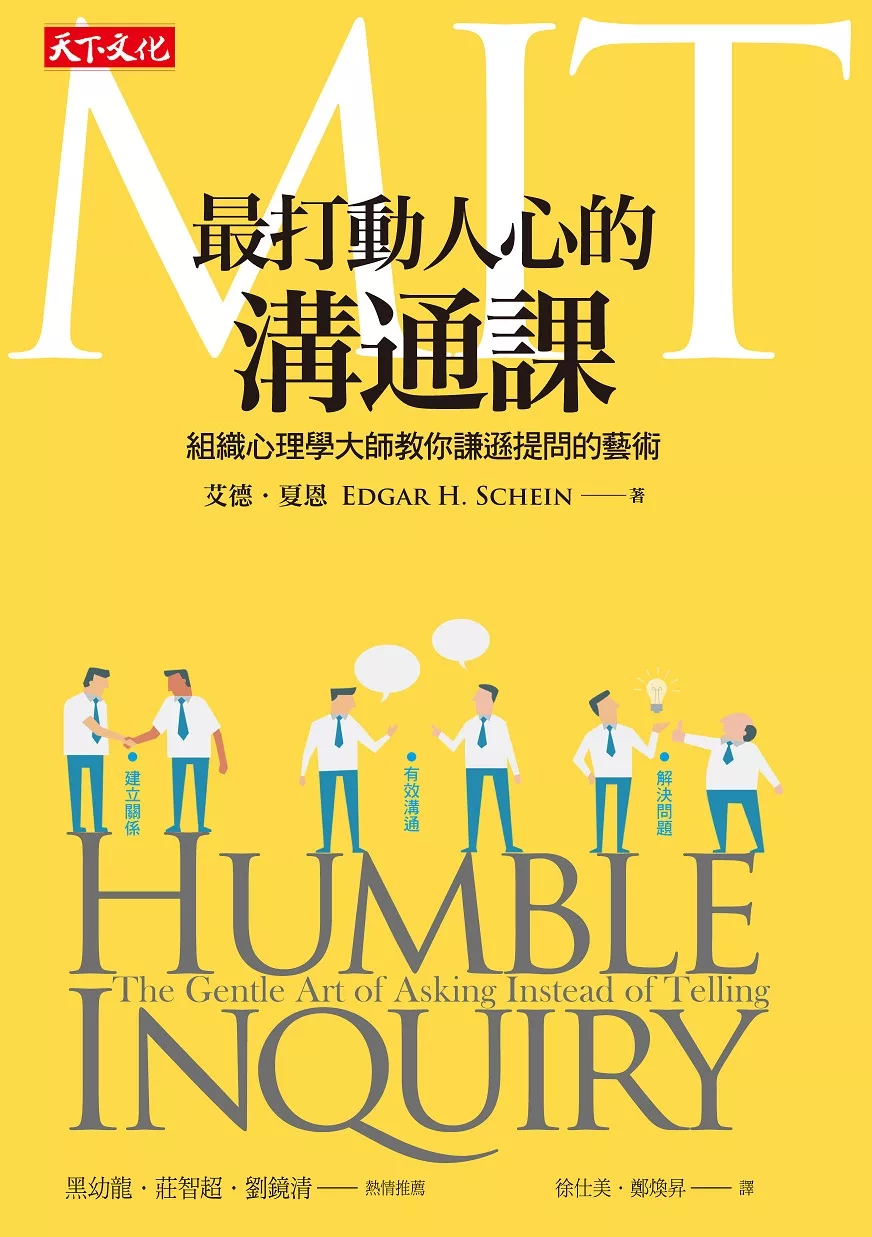 博客來 Mit最打動人心的溝通課 組織心理學大師教你謙遜提問的藝術 電子書