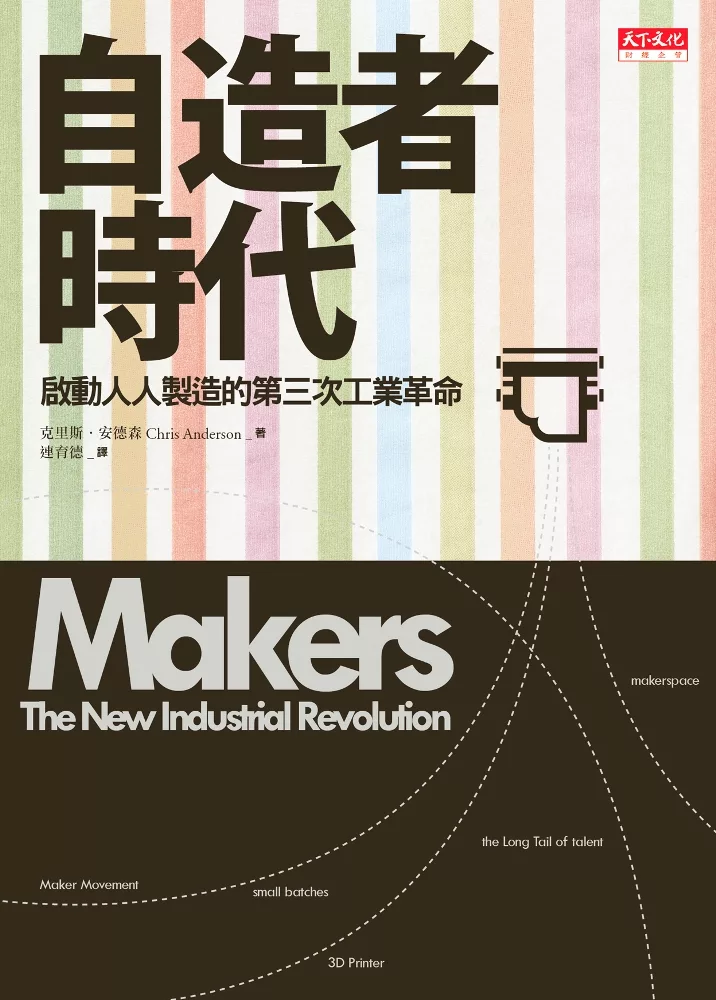 自造者時代：啟動人人製造的第三次工業革命 (電子書)