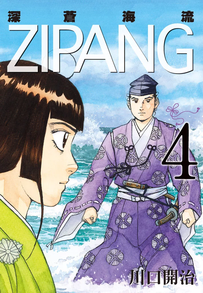 ZIPANG 深蒼海流(4) (電子書)