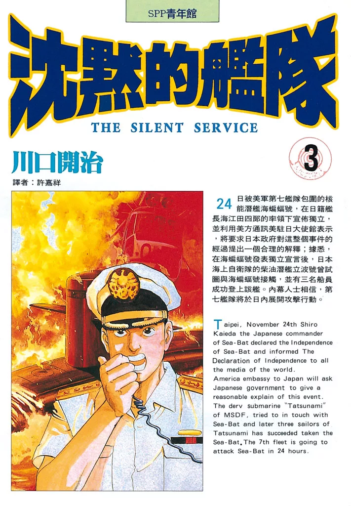 沈默的艦隊(3) (電子書)