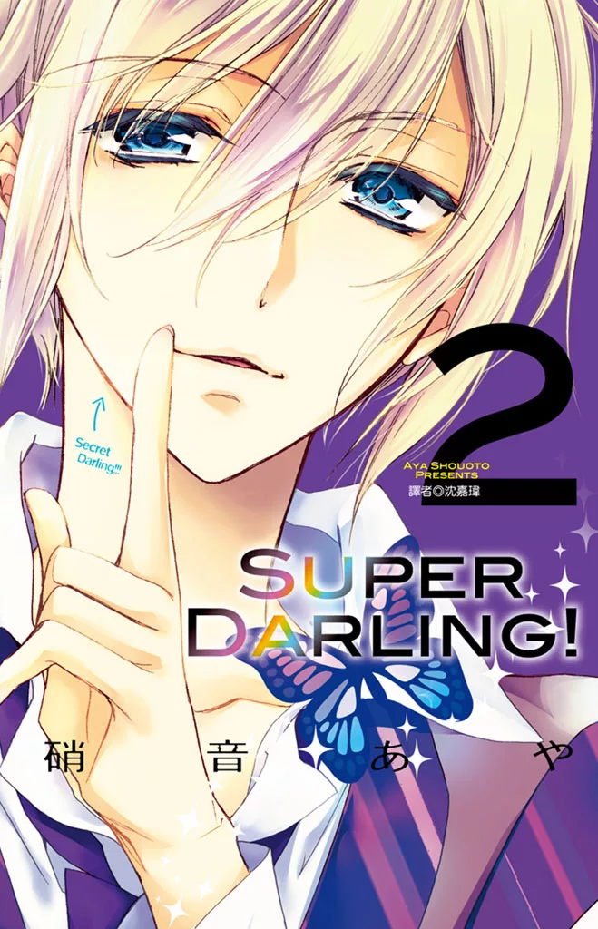 Super Darling！(2) (電子書)