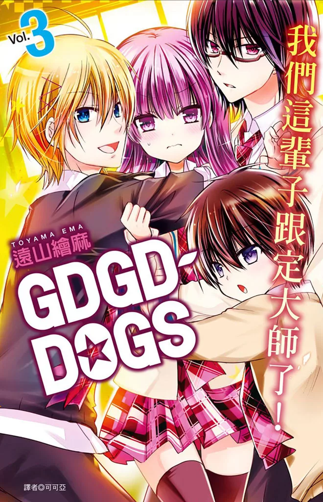 GDGD-DOGS(3) (電子書)