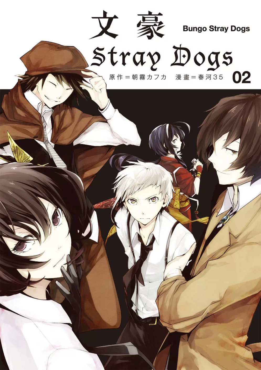 文豪Stray Dogs 02 (電子書)