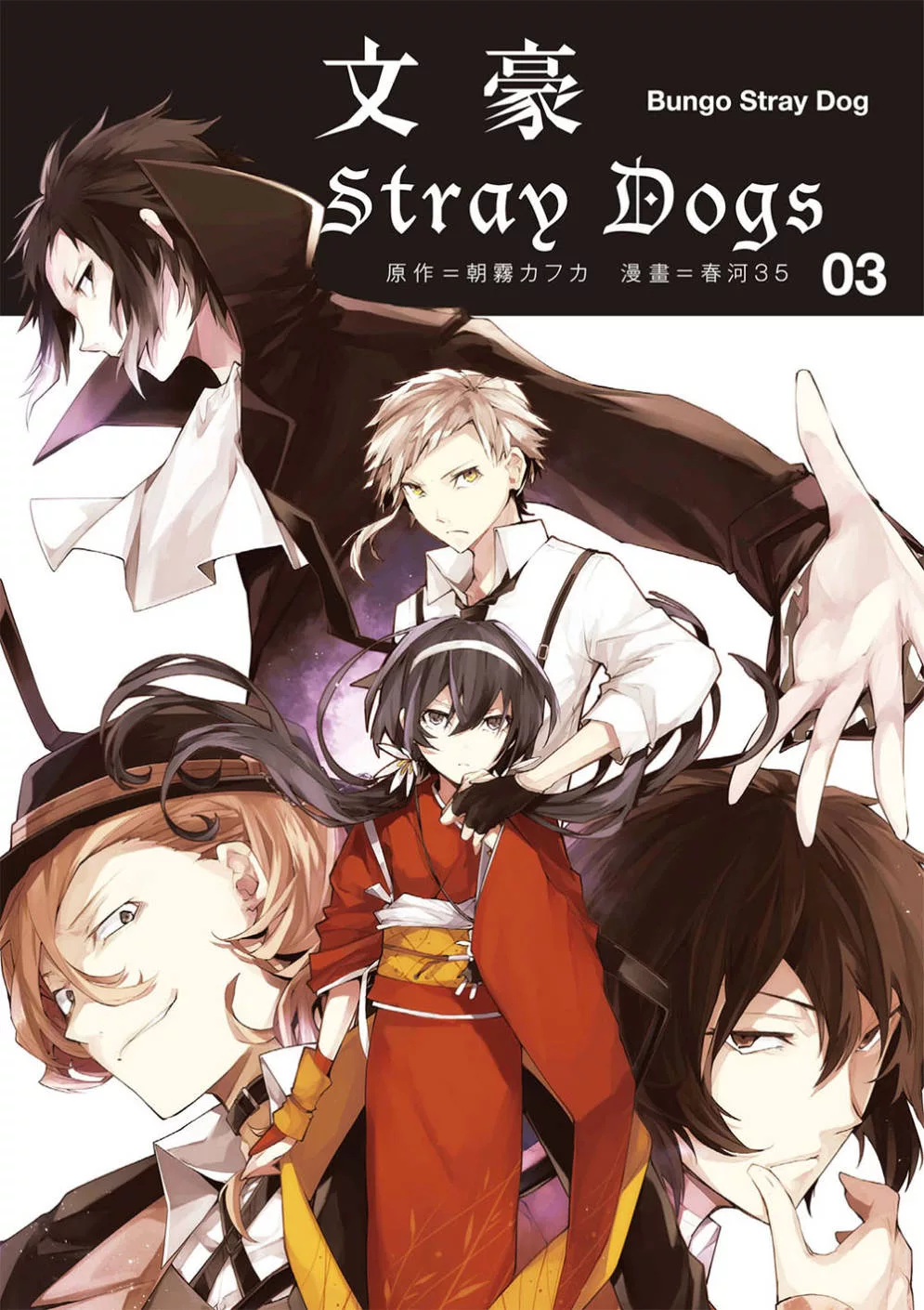 文豪Stray Dogs 03 (電子書)