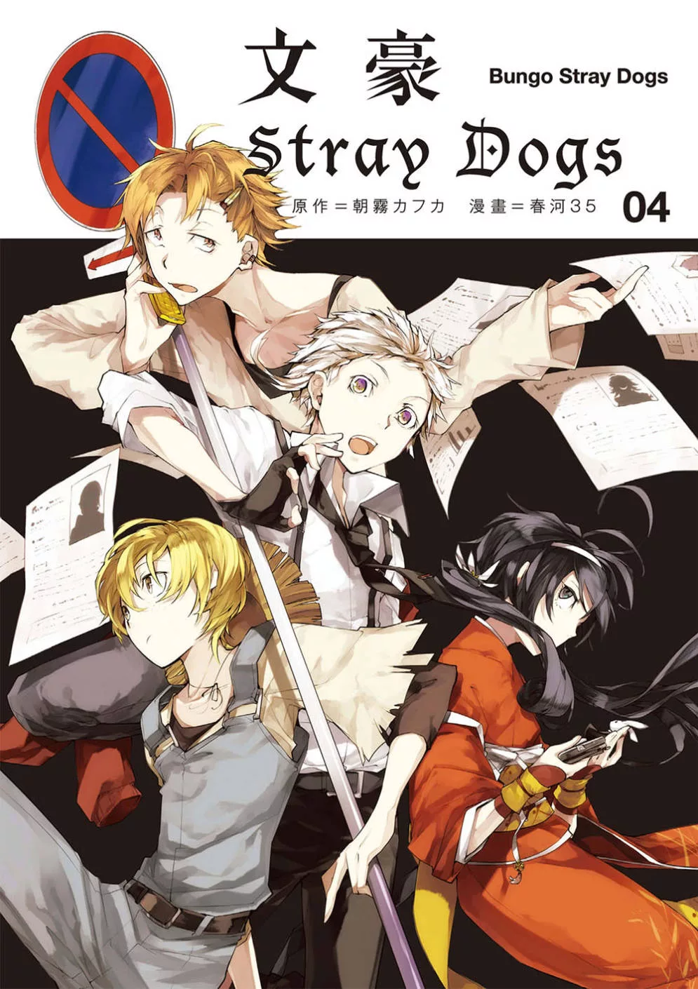 文豪Stray Dogs 04 (電子書)