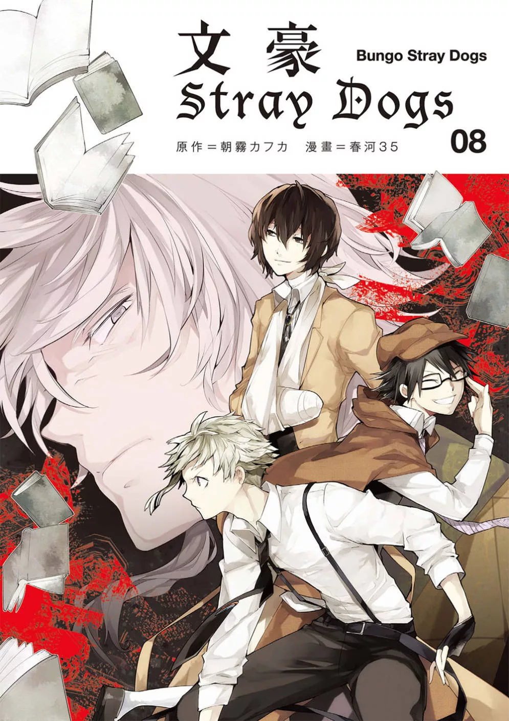 文豪Stray Dogs 08 (電子書)