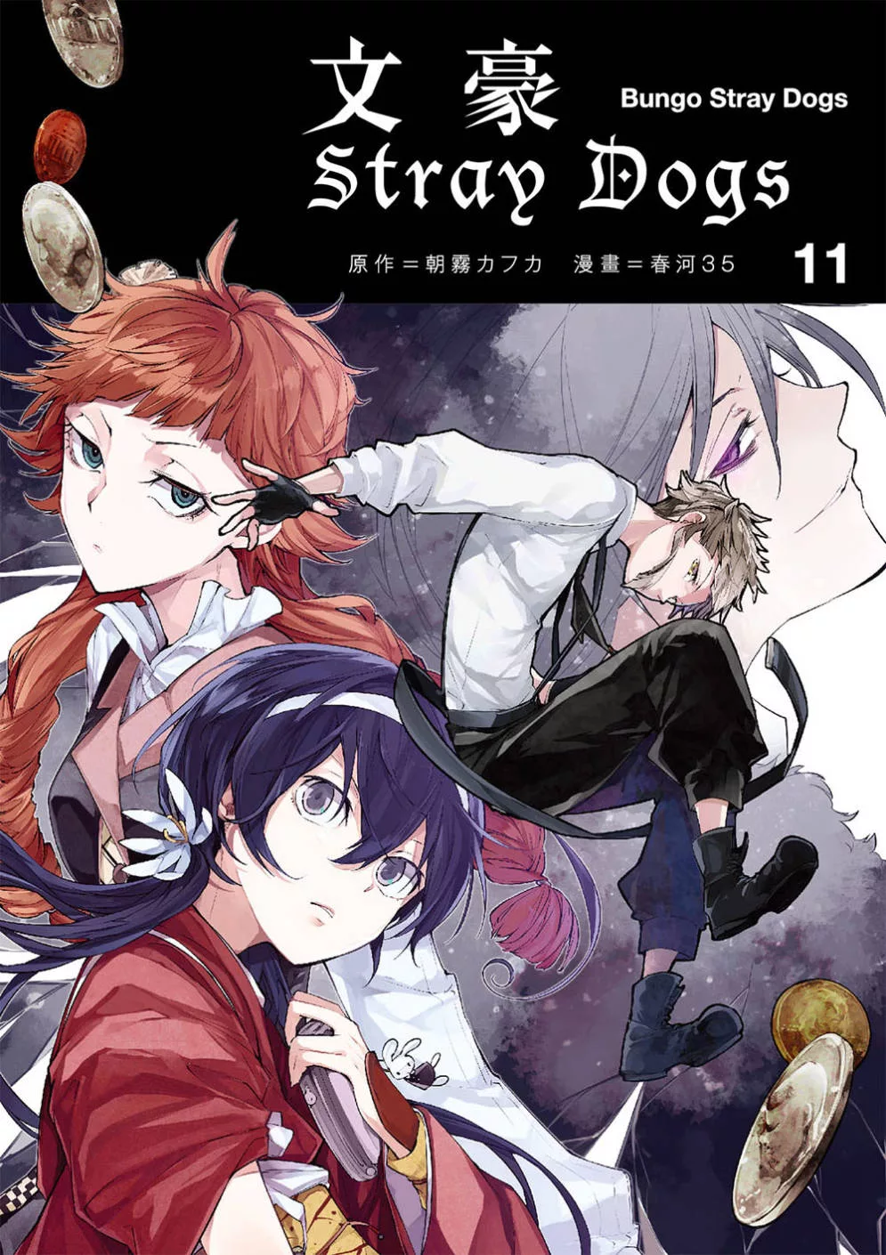 文豪Stray Dogs 11 (電子書)