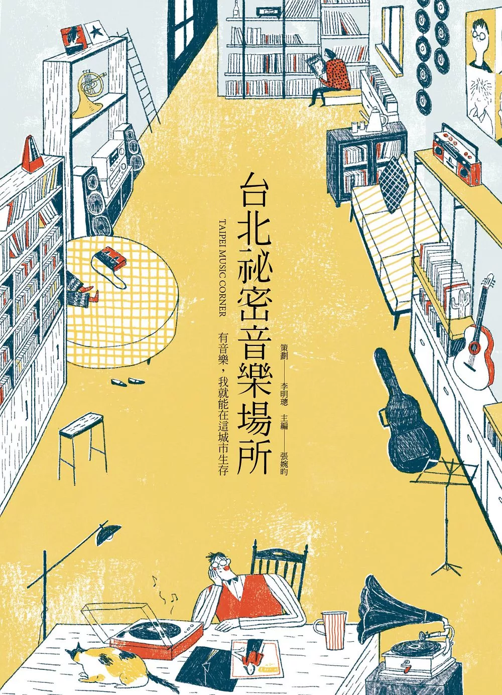 台北祕密音樂場所：有音樂，我就能在這城市生存 (電子書)