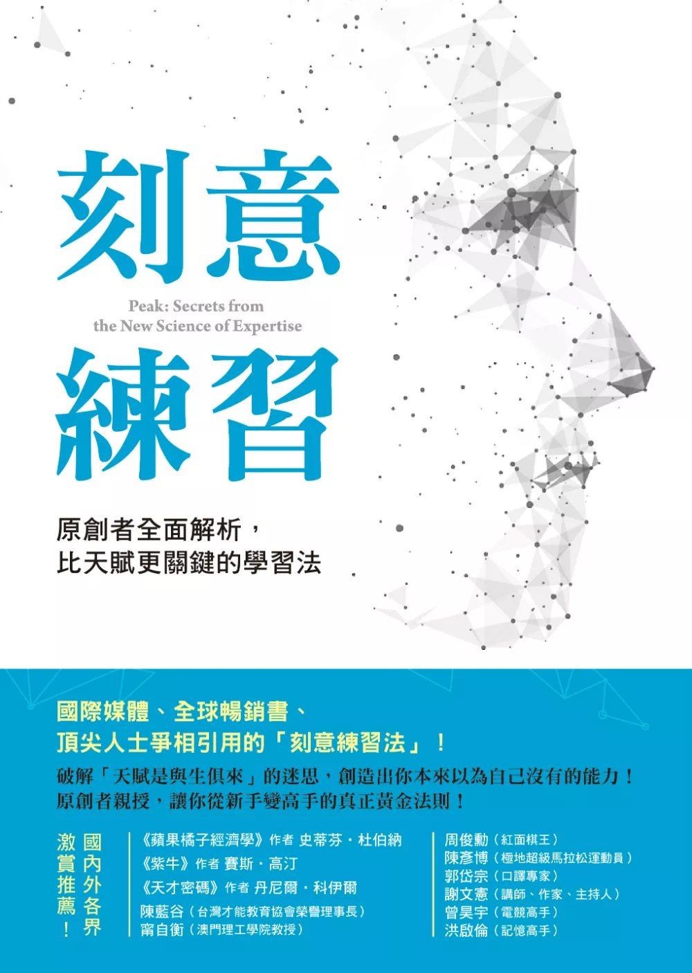 刻意練習：原創者全面解析，比天賦更關鍵的學習法 (電子書)