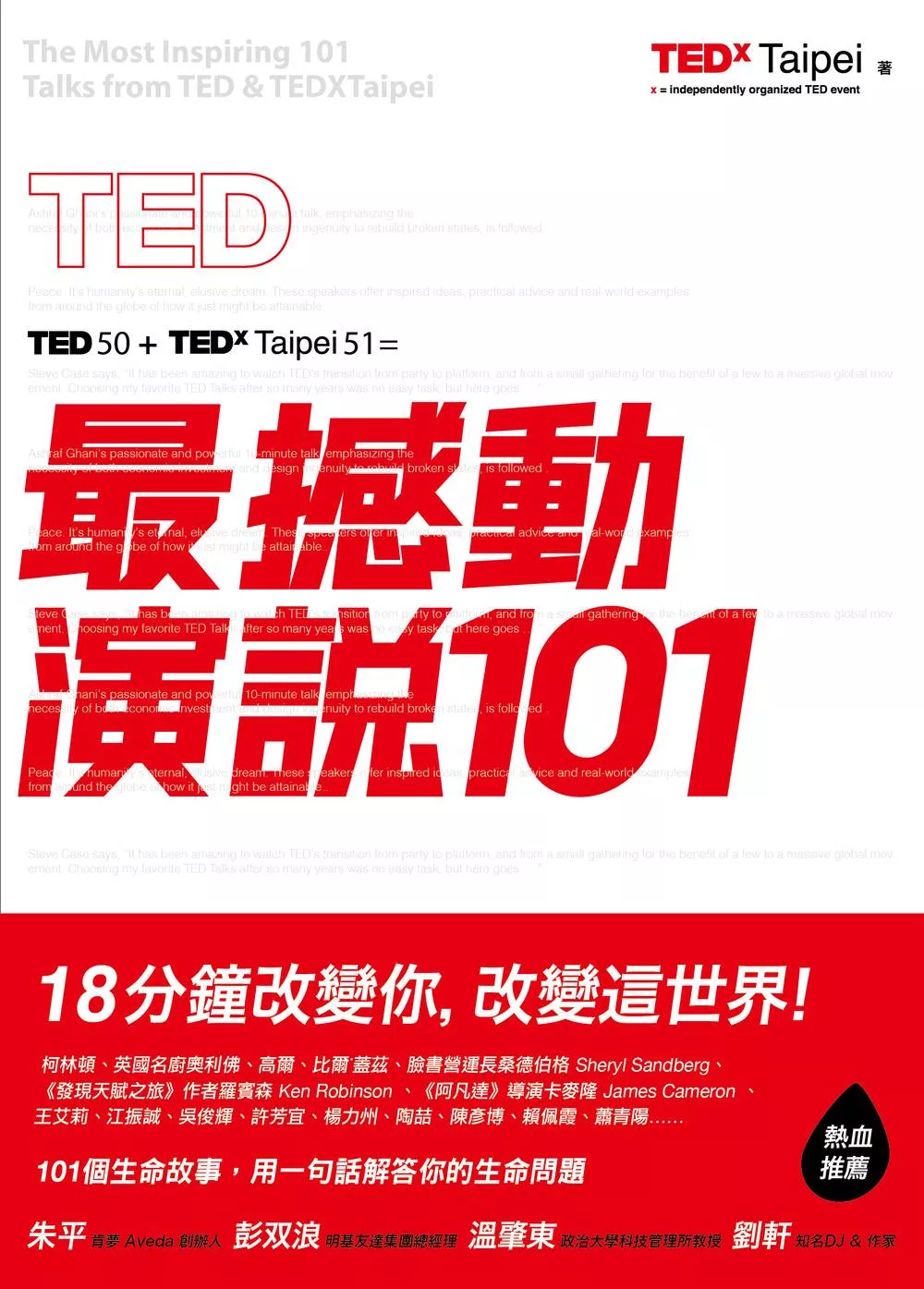 TED最撼動演說101：用一句話解答你的生命問題，18分鐘改變你，改變這世界！ (電子書)