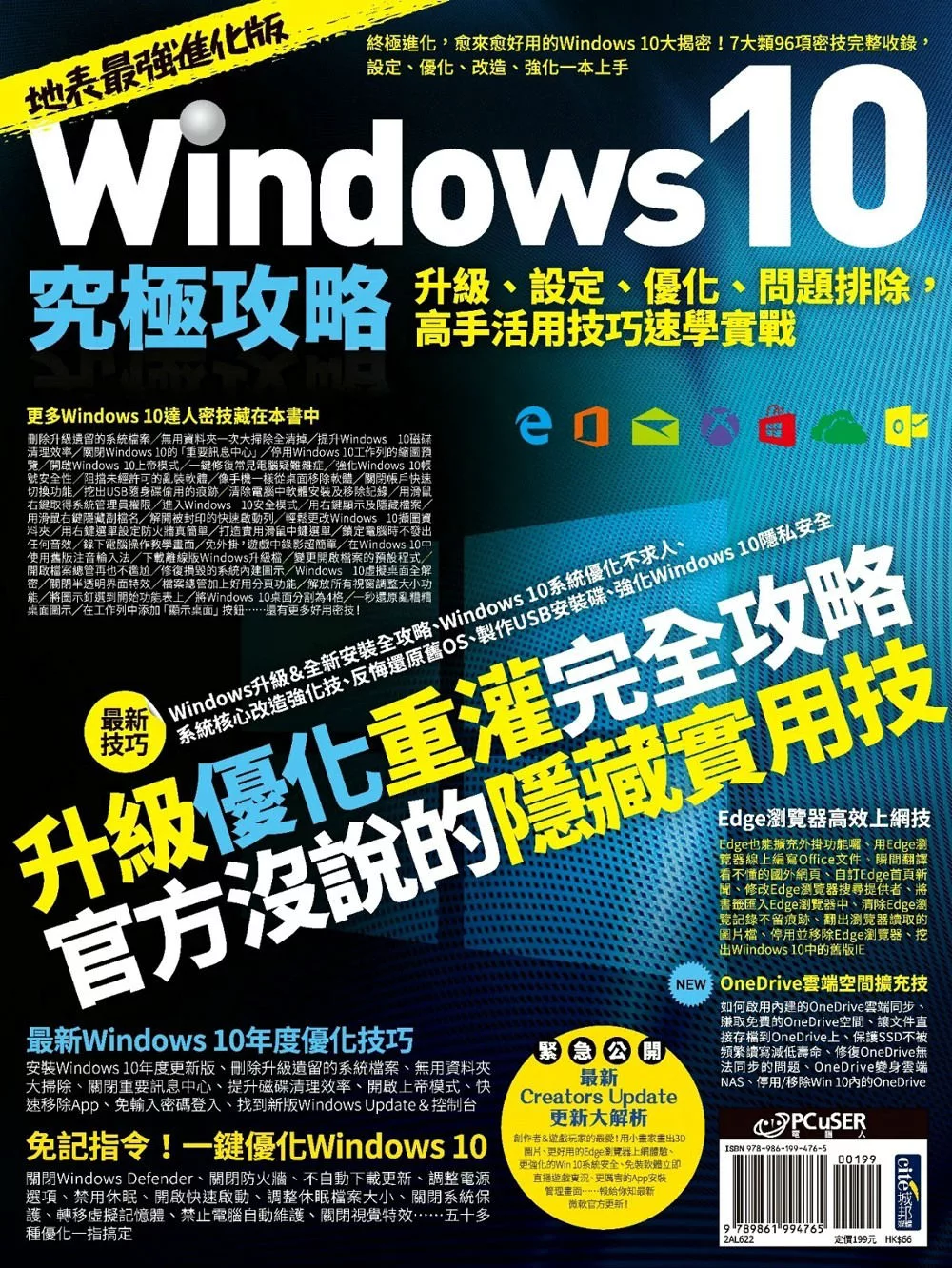 Windows 10究極攻略！升級、設定、優化、問題排除，高手活用技巧速學實戰【地表最強進化版】 (電子書)