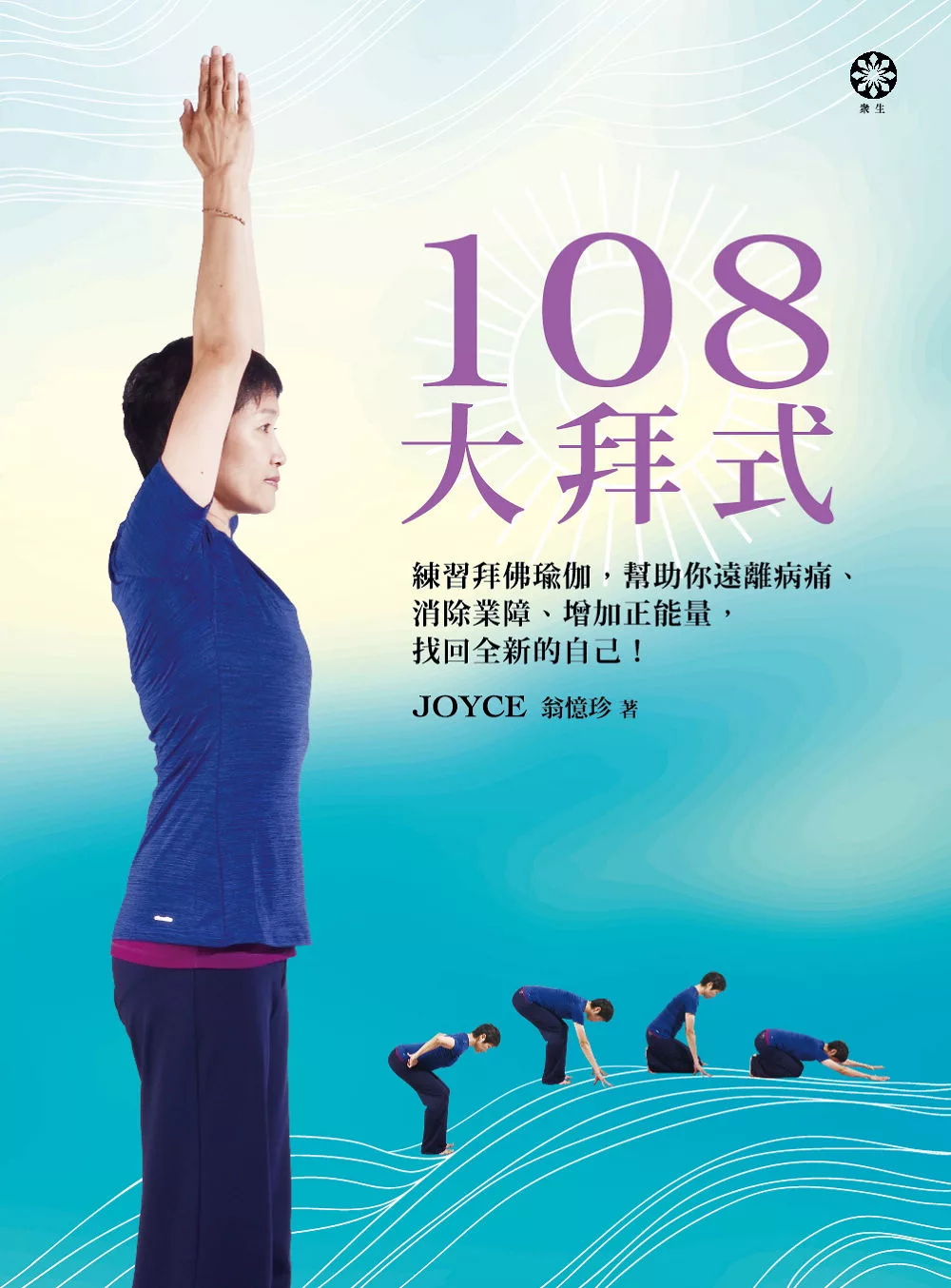 108大拜式：練習拜佛瑜伽，幫助你遠離病痛、消除業障、增加正能量，找回全新的自己！ (電子書)