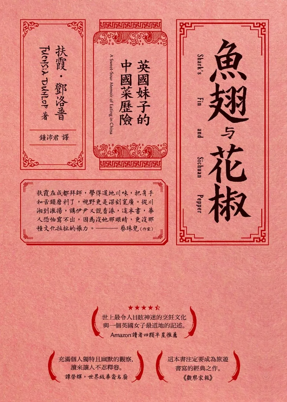 魚翅與花椒：英國妹子的中國菜歷險 (電子書)