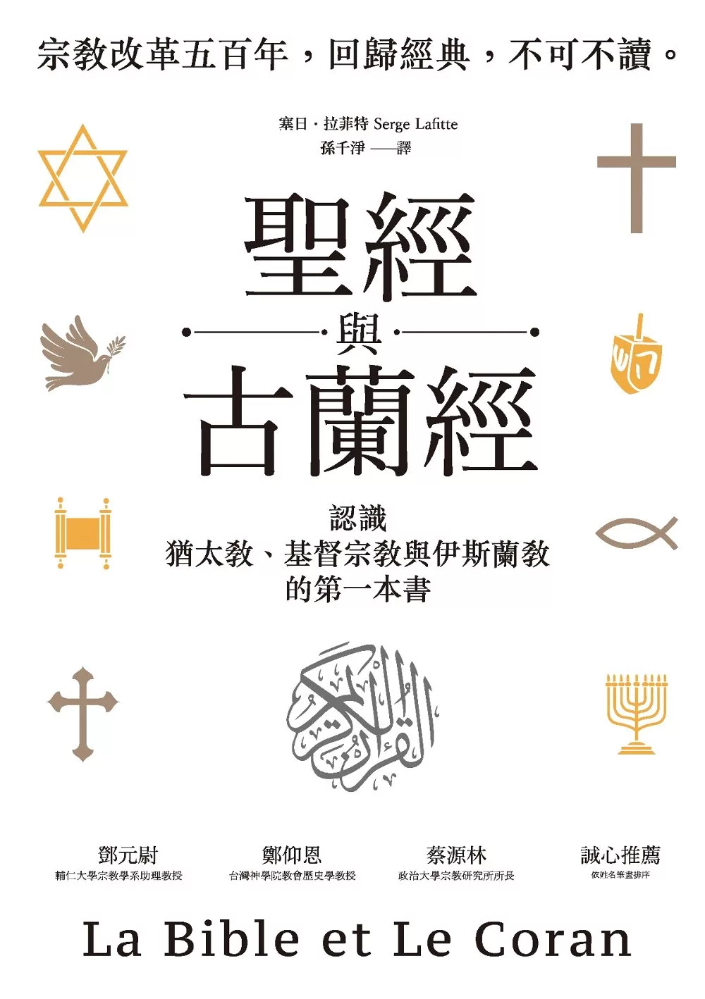 聖經與古蘭經：認識猶太教、基督宗教與伊斯蘭教的第一本書 (電子書)