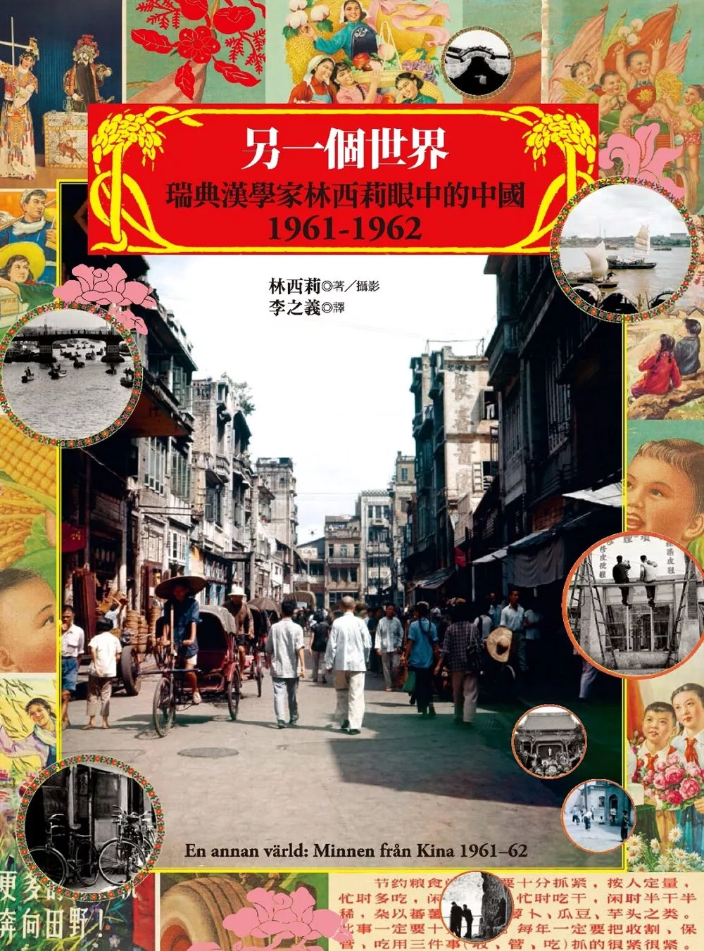 另一個世界：瑞典漢學家林西莉眼中的中國1961-1962 (電子書)