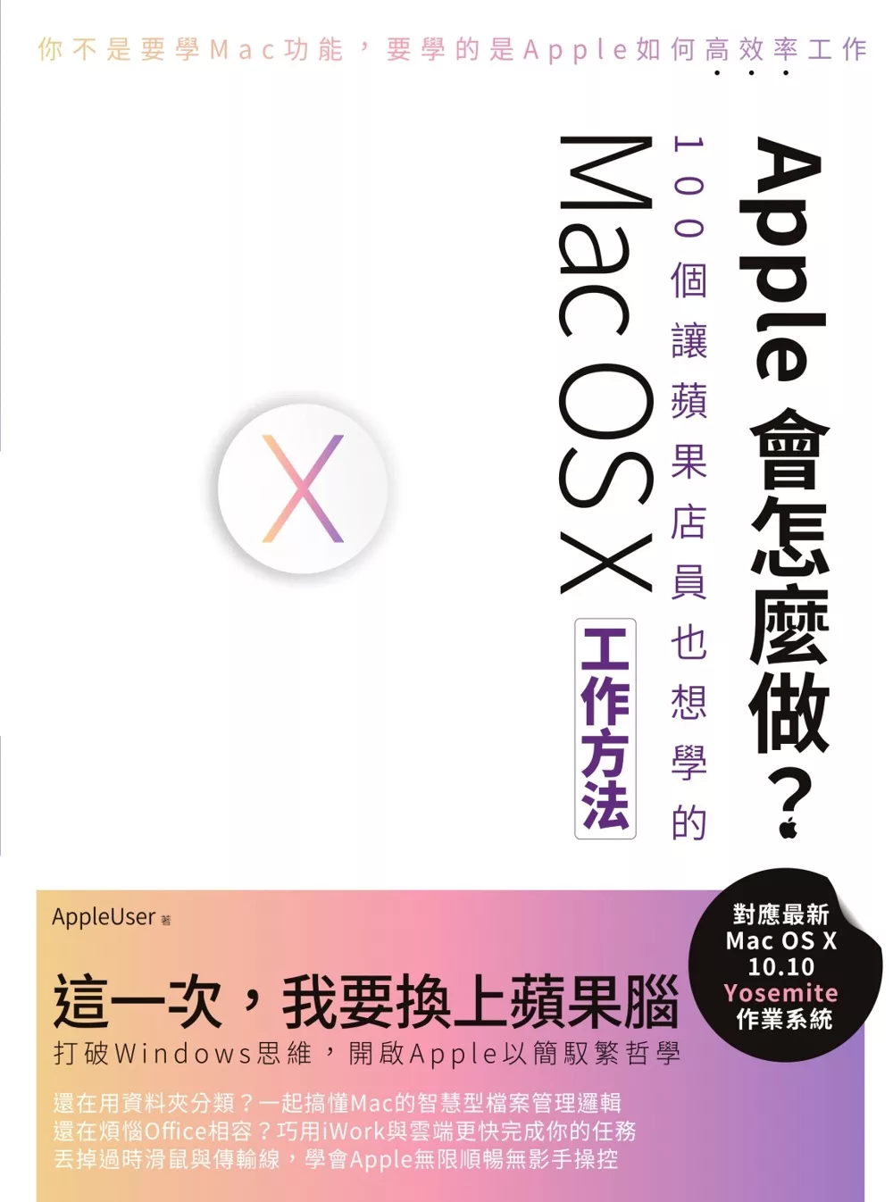 Apple會怎麼做？100個讓蘋果店員也想學的Mac OS X工作方法 (電子書)