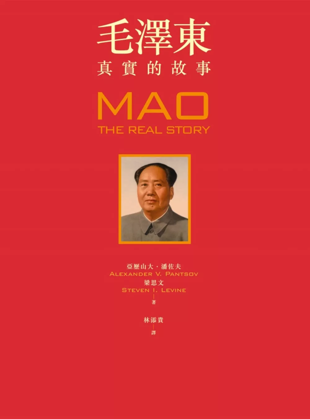 毛澤東：真實的故事 (電子書)