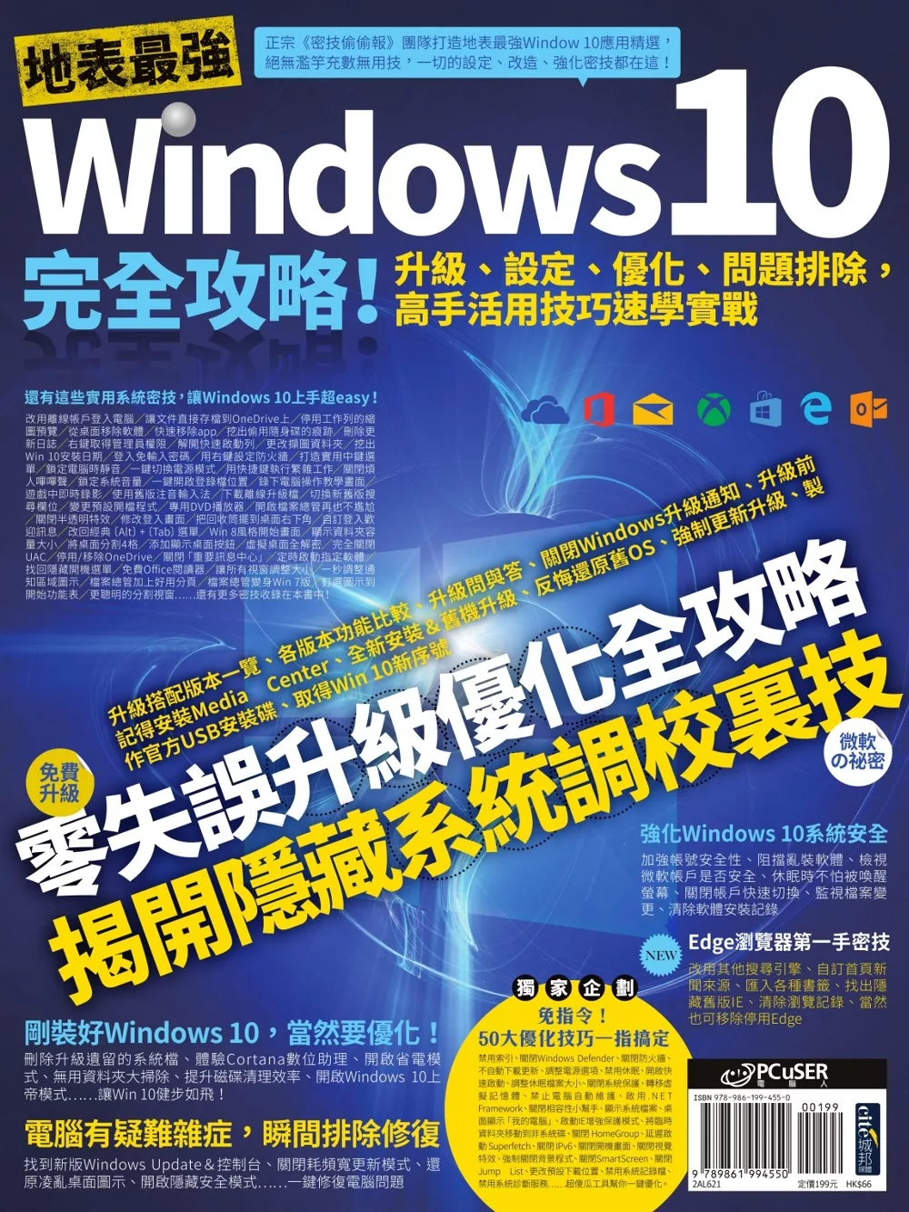 地表最強Windows 10完全攻略！升級、設定、優化、問題排除，高手活用技巧速學實戰 (電子書)