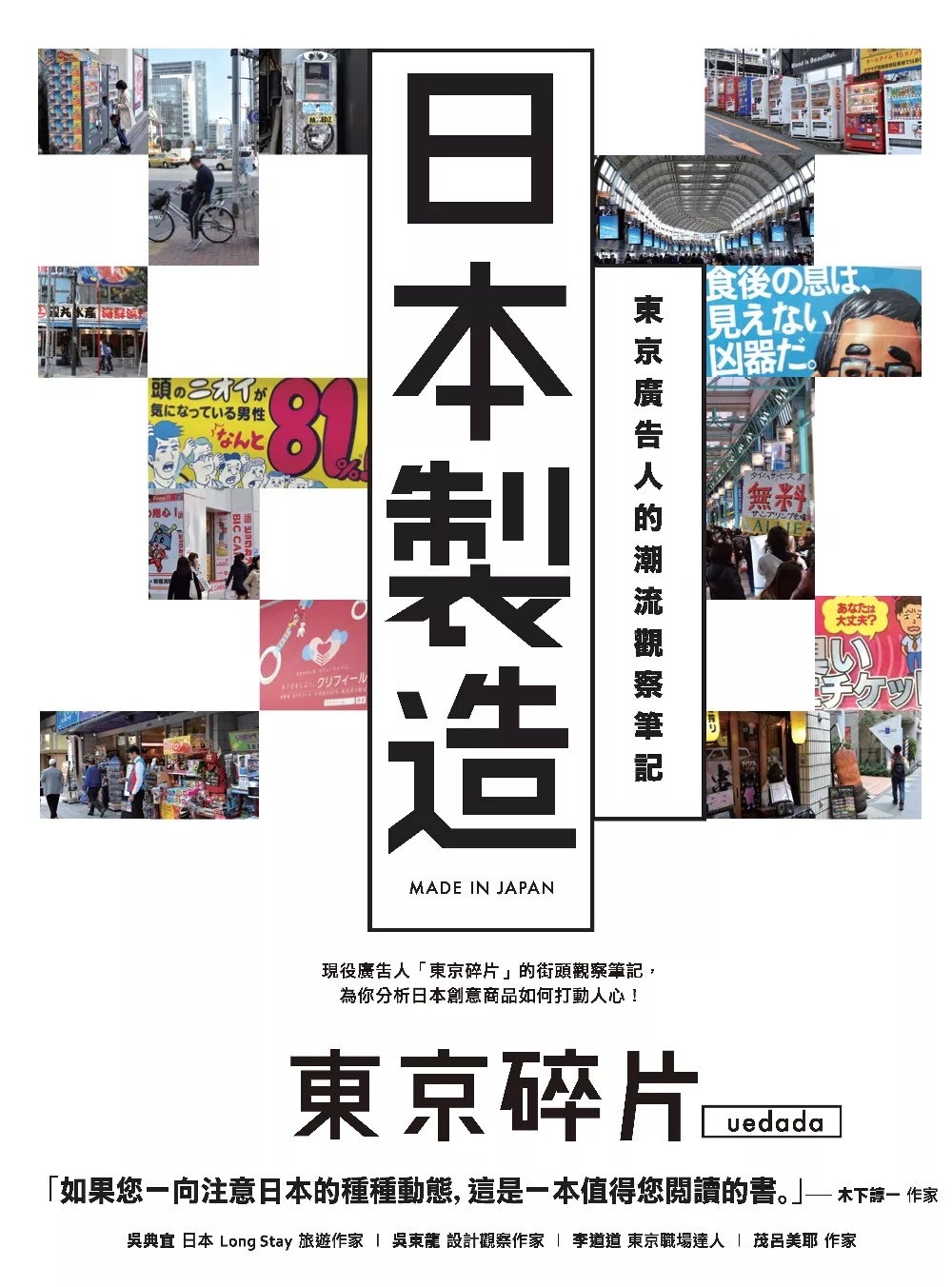 日本製造：東京廣告人的潮流觀察筆記 (電子書)